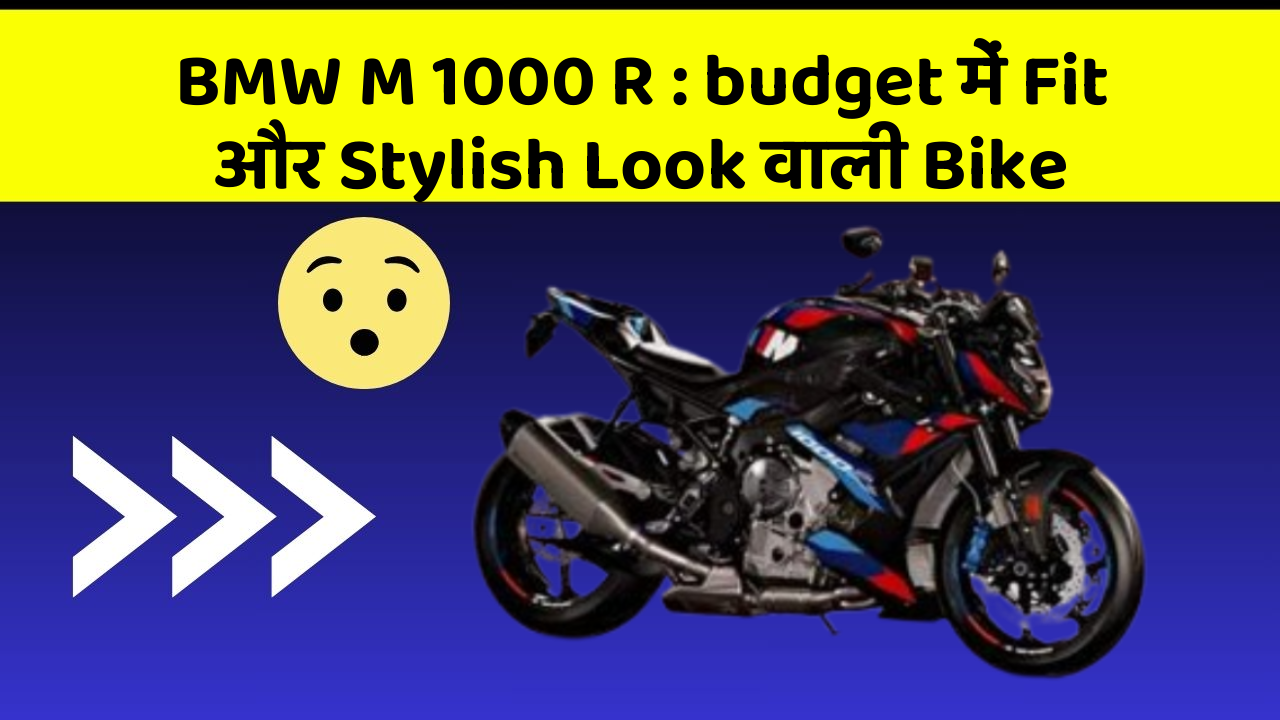 BMW M 1000 R: budget में Fit और Stylish Look वाली Bike