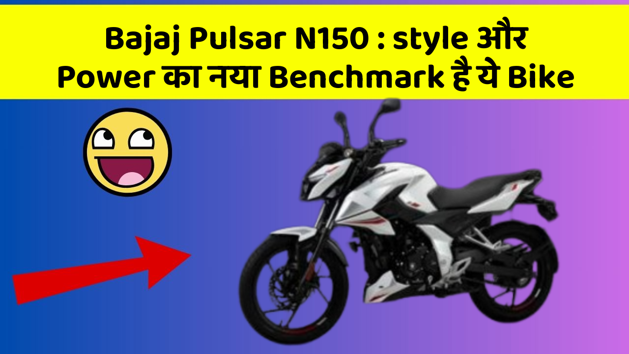 Bajaj Pulsar N150: style और Power का नया Benchmark है ये Bike