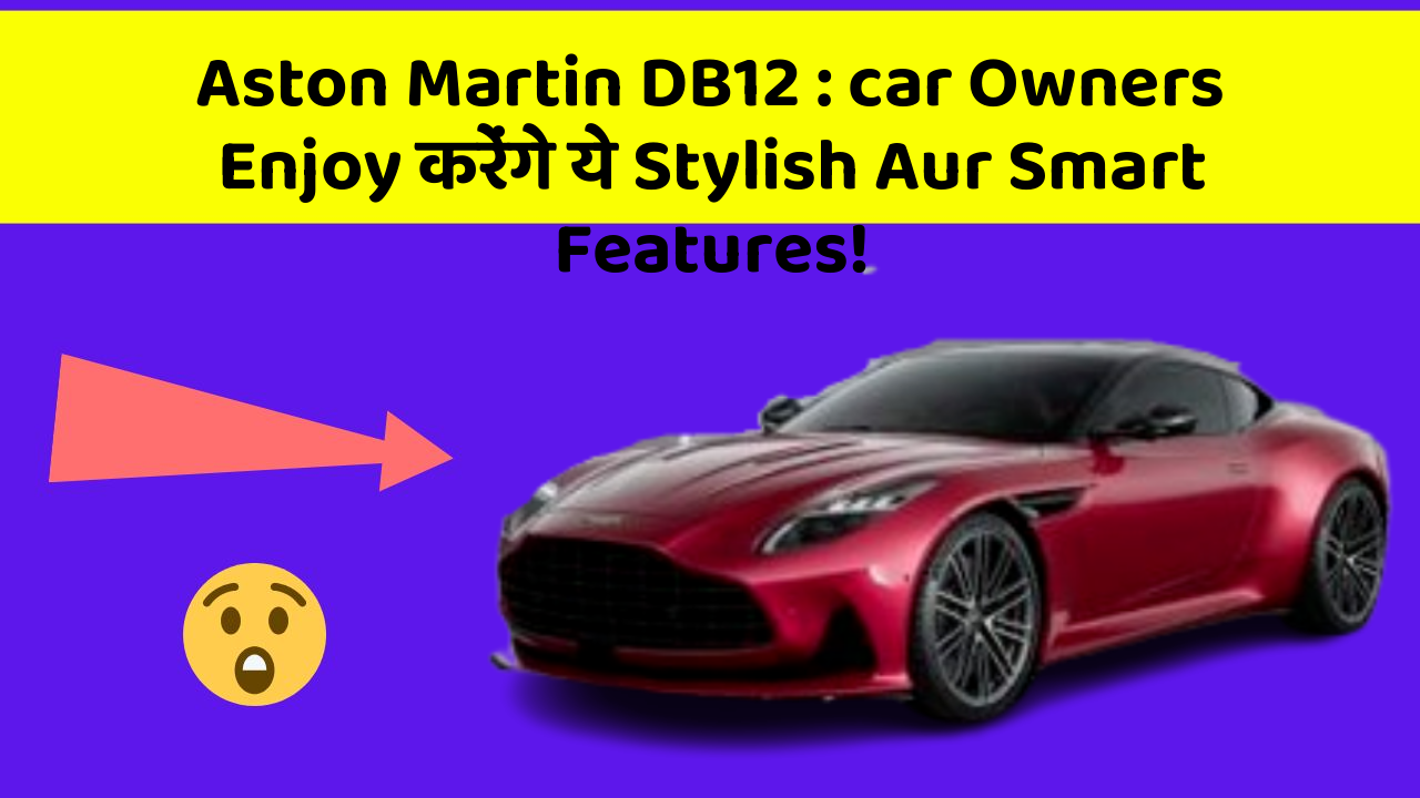 Aston Martin DB12: car Owners Enjoy करेंगे ये Stylish Aur Smart Features!