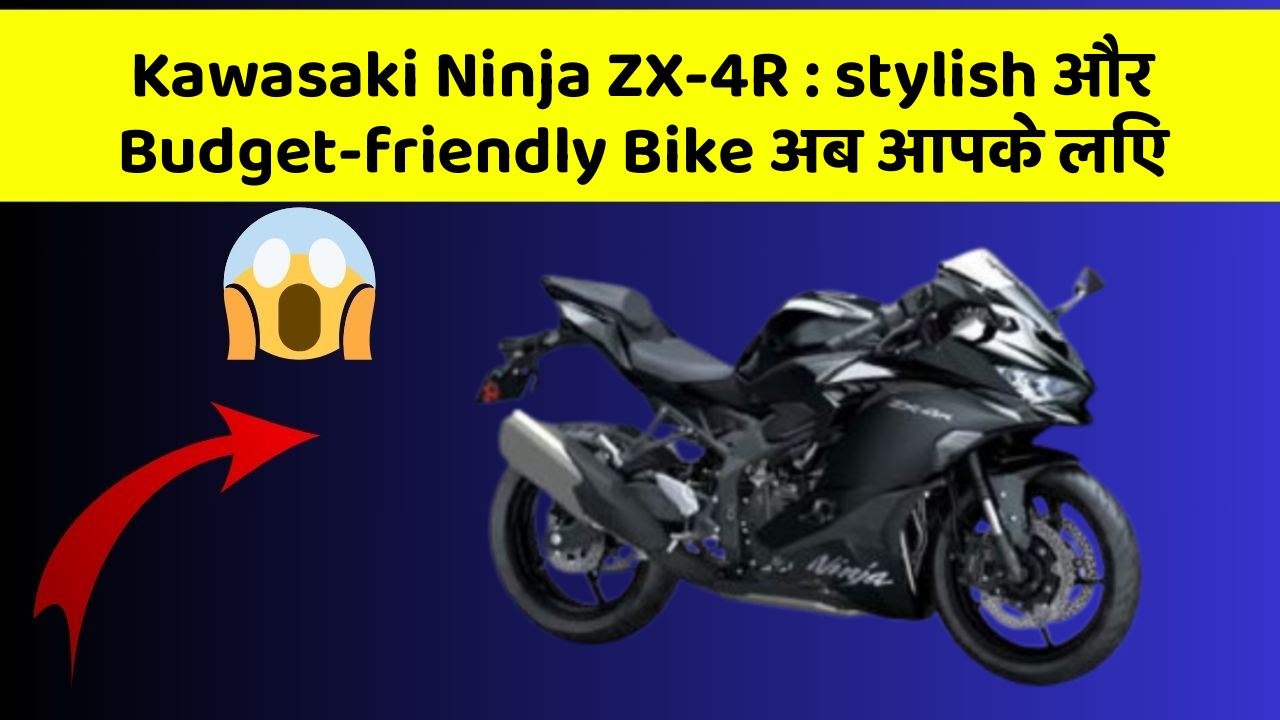 Kawasaki Ninja ZX-4R: stylish और Budget-friendly Bike अब आपके लिए