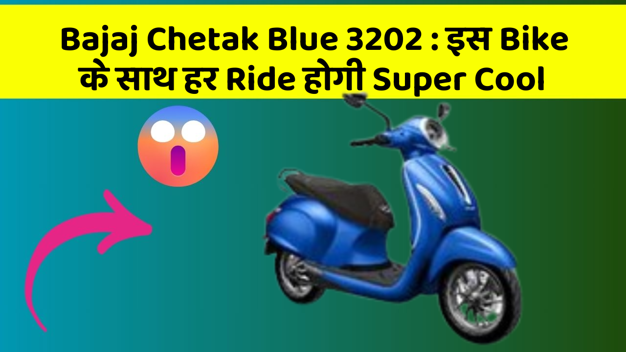 Bajaj Chetak Blue 3202: इस Bike के साथ हर Ride होगी Super Cool