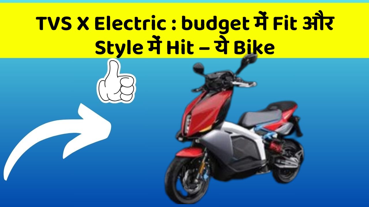 TVS X Electric : budget में Fit और Style में Hit – ये Bike
