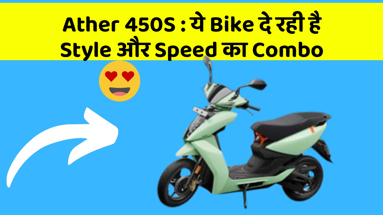 Ather 450S : ये Bike दे रही है Style और Speed का Combo