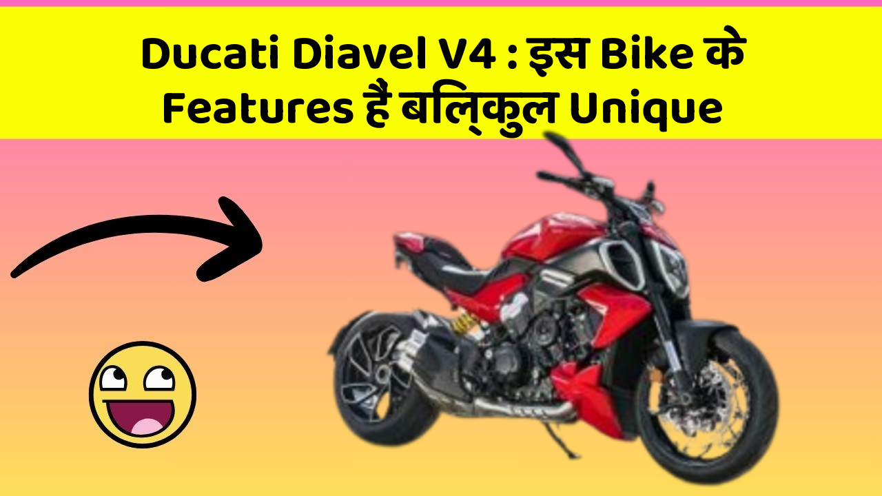 Ducati Diavel V4: इस Bike के Features हैं बिल्कुल Unique