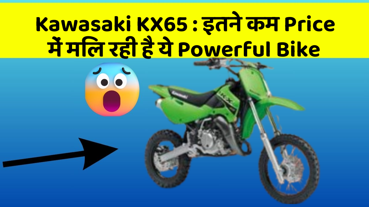 Kawasaki KX65: इतने कम Price में मिल रही है ये Powerful Bike