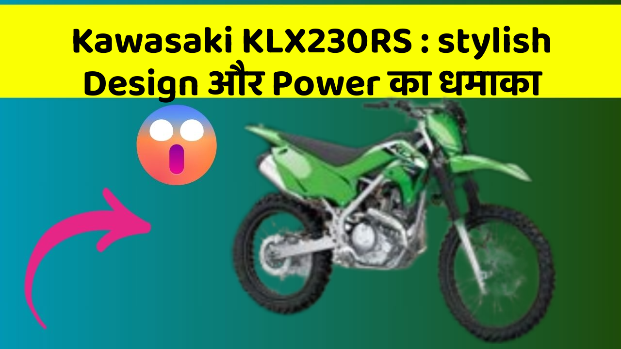 Kawasaki KLX230RS: stylish Design और Power का धमाका