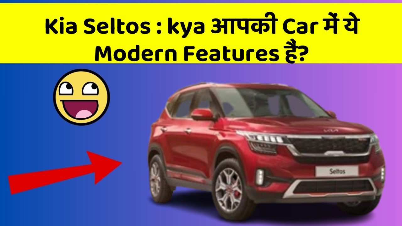 Kia Seltos : kya आपकी Car में ये Modern Features हैं?