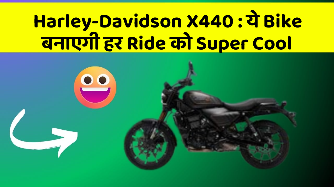Harley-Davidson X440 : ये Bike बनाएगी हर Ride को Super Cool