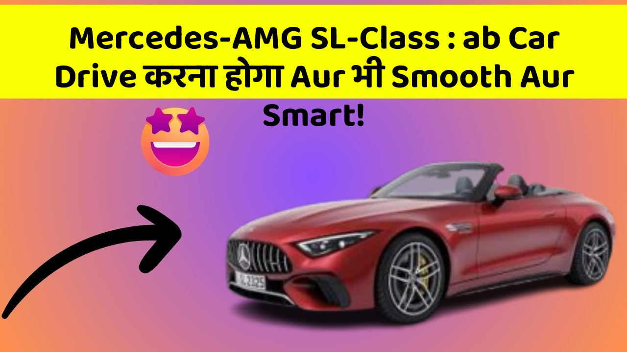 Mercedes-AMG SL-Class: ab Car Drive करना होगा Aur भी Smooth Aur Smart!