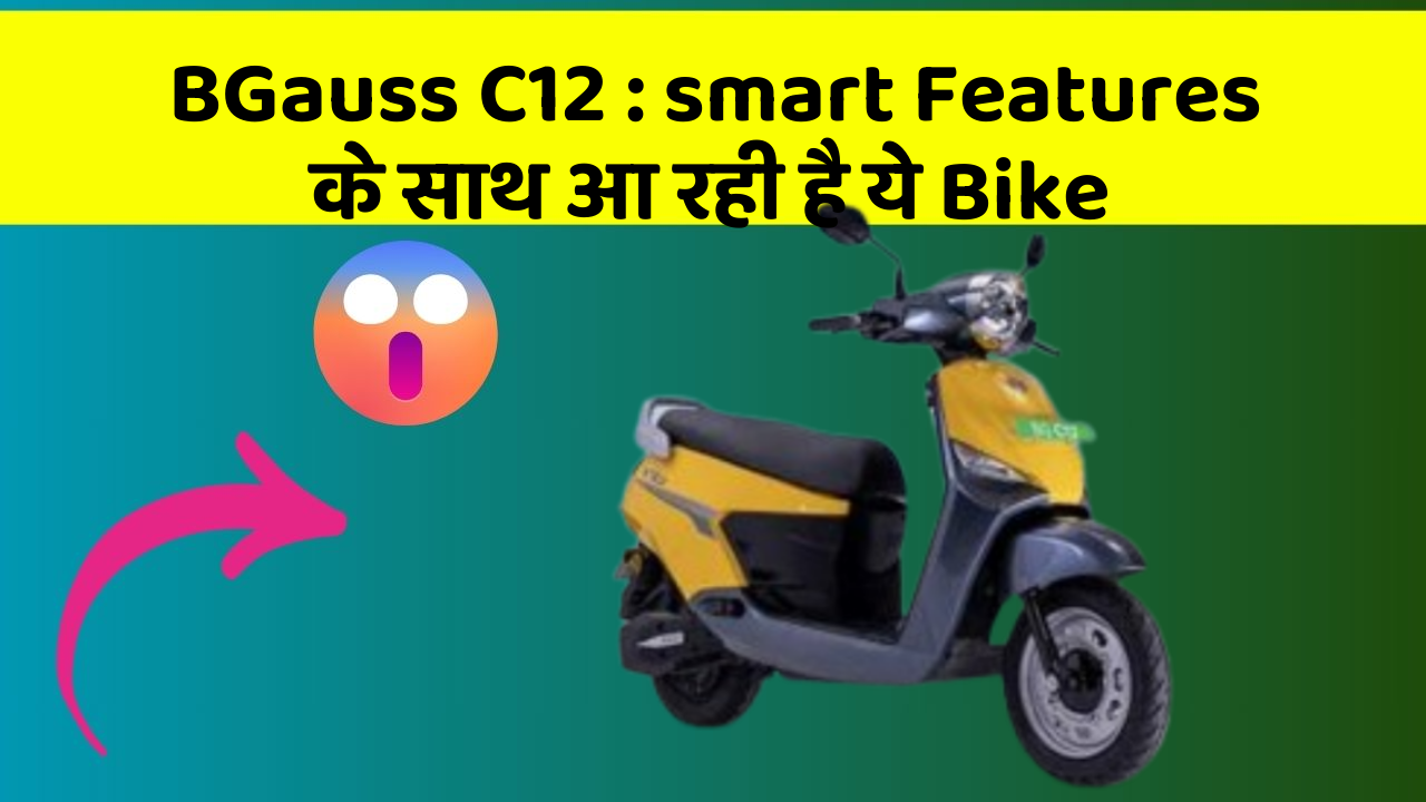 BGauss C12 : smart Features के साथ आ रही है ये Bike