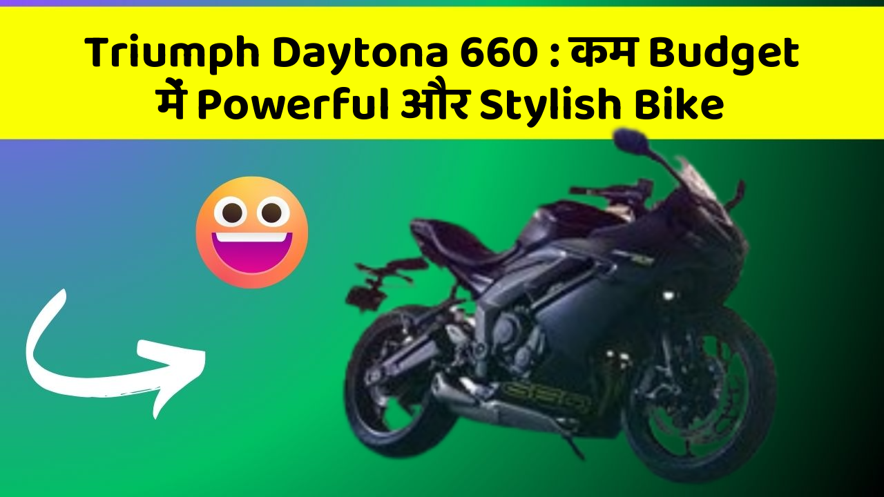 Triumph Daytona 660: कम Budget में Powerful और Stylish Bike