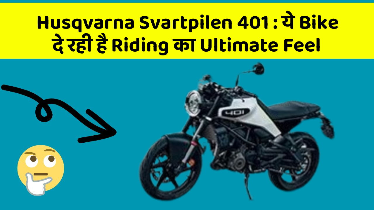 Husqvarna Svartpilen 401 : ये Bike दे रही है Riding का Ultimate Feel