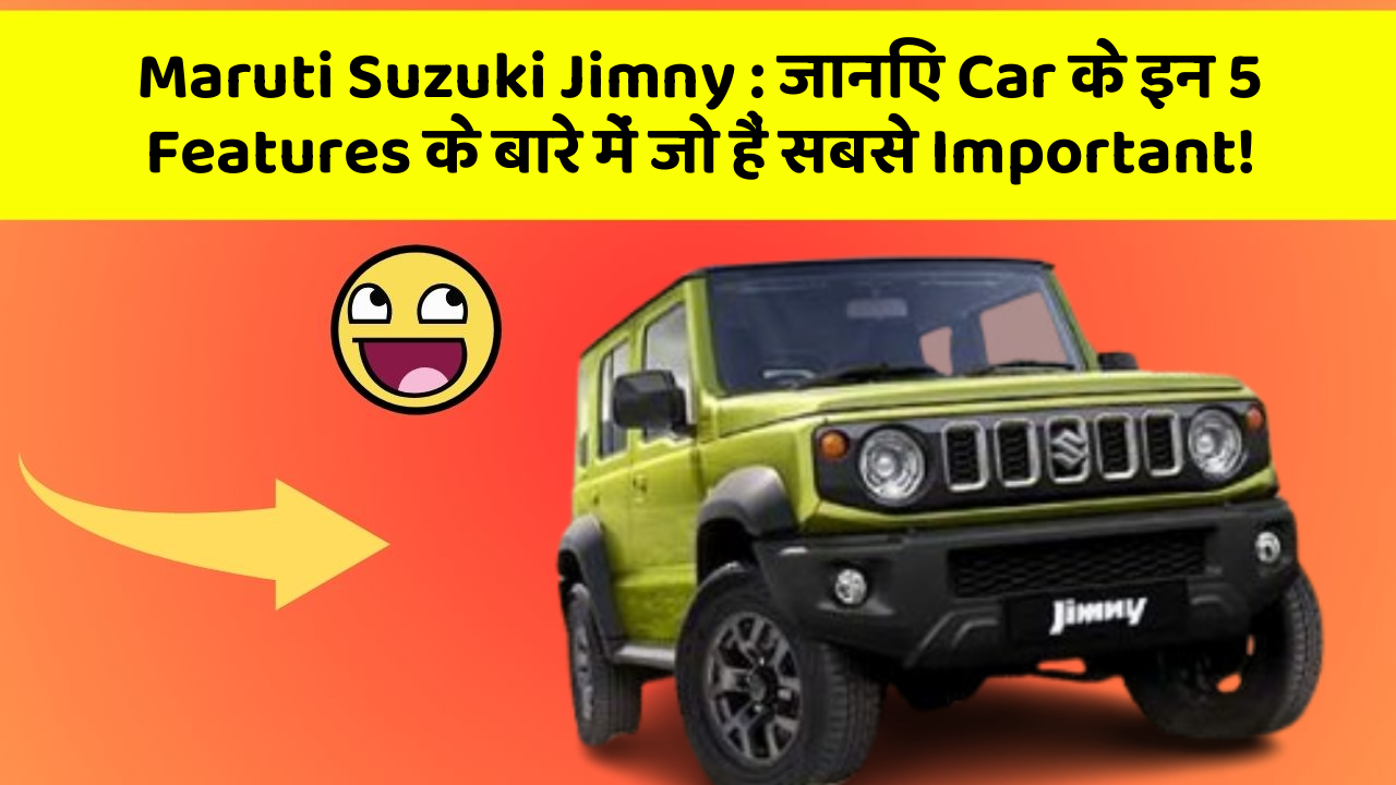 Maruti Suzuki Jimny : जानिए Car के इन 5 Features के बारे में जो हैं सबसे Important!
