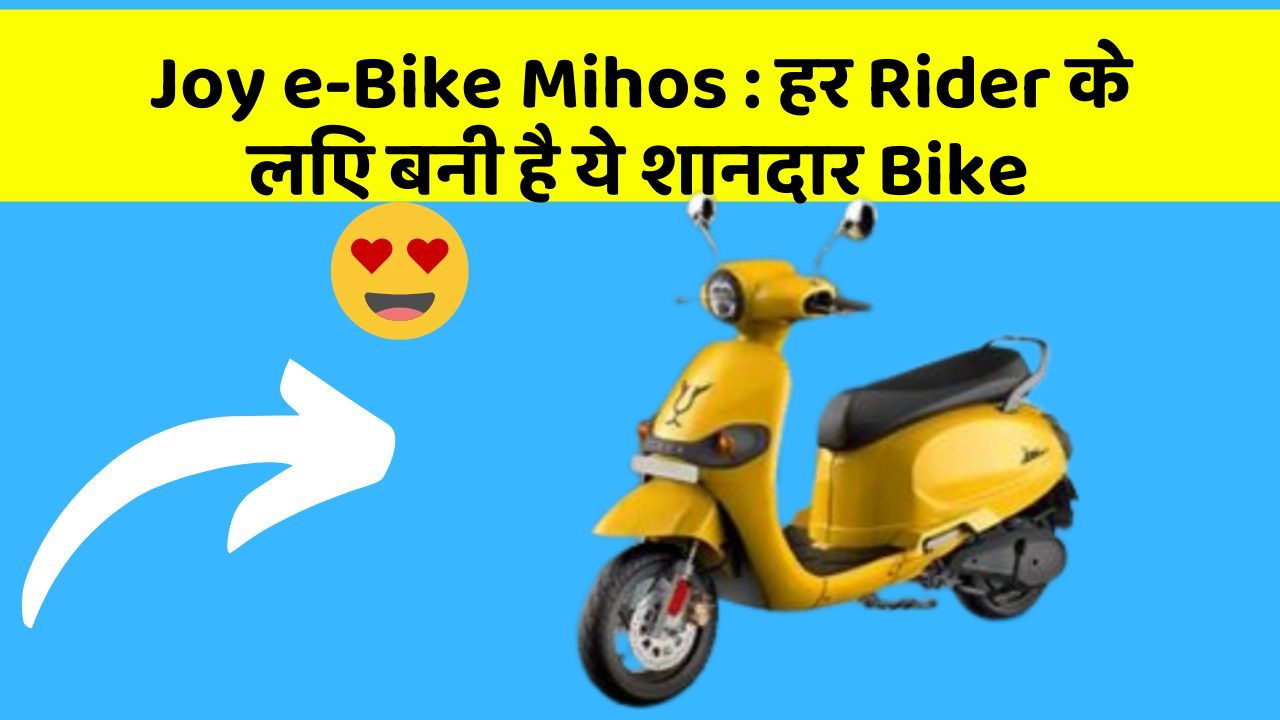 Joy e-Bike Mihos: हर Rider के लिए बनी है ये शानदार Bike