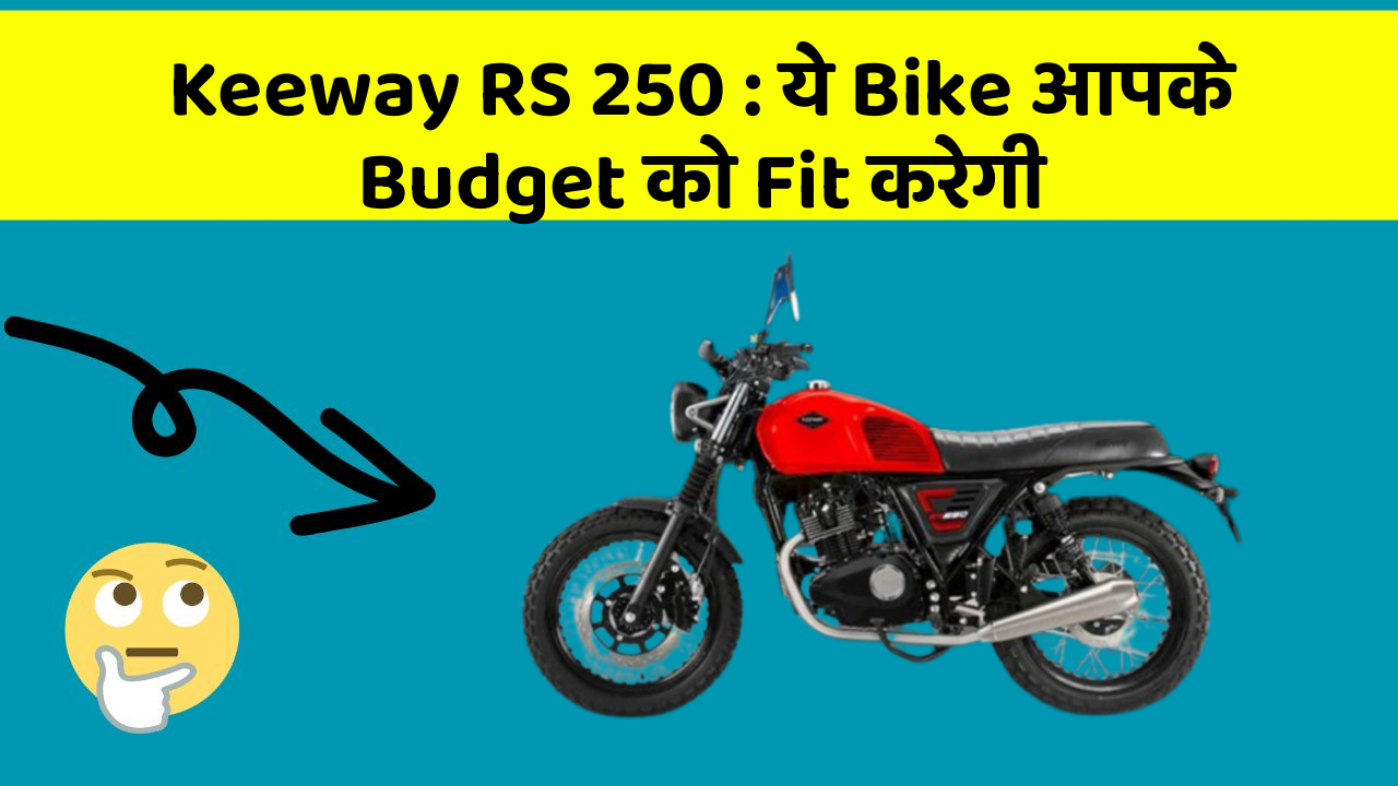 Keeway RS 250: ये Bike आपके Budget को Fit करेगी