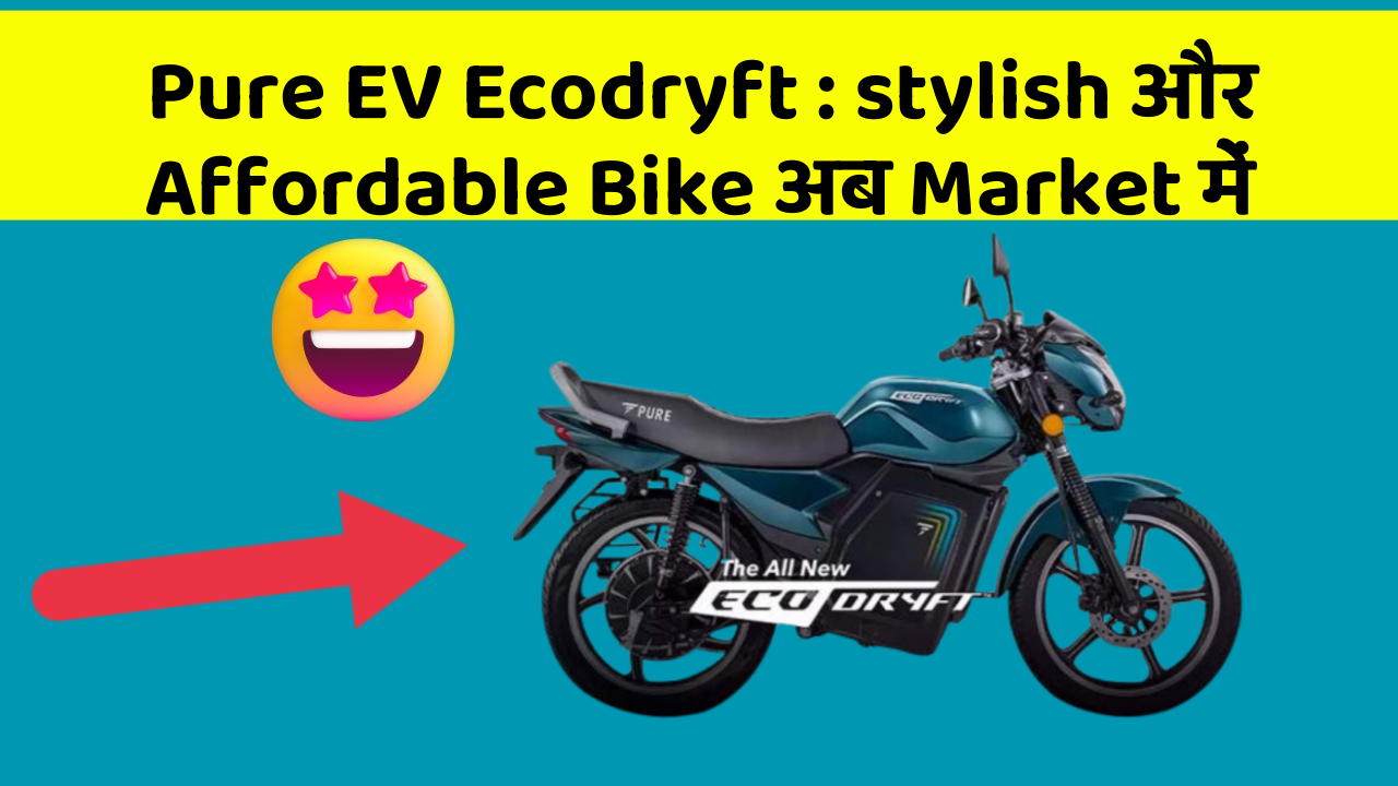 Pure EV Ecodryft: stylish और Affordable Bike अब Market में