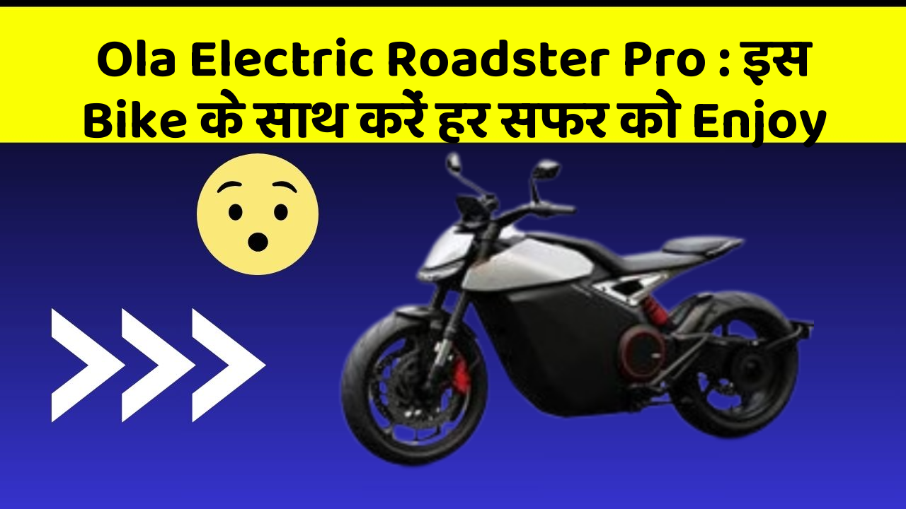 Ola Electric Roadster Pro: इस Bike के साथ करें हर सफर को Enjoy