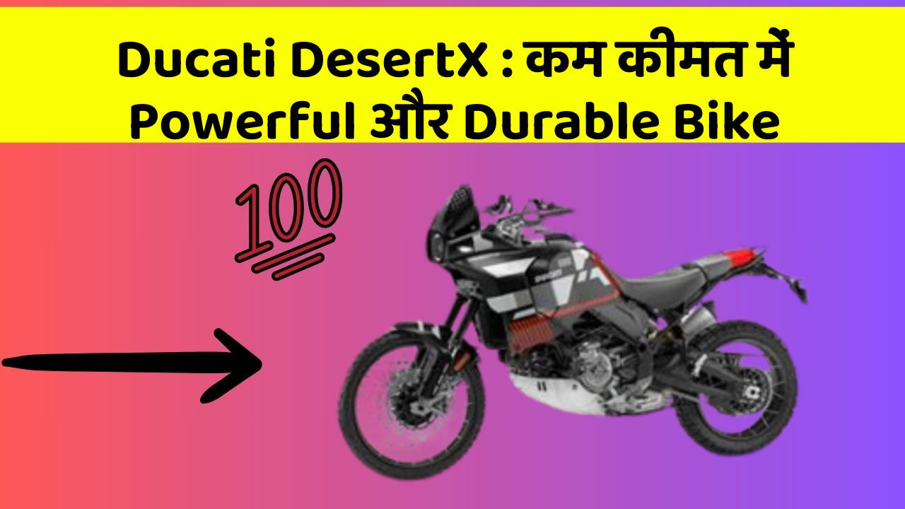 Ducati DesertX : कम कीमत में Powerful और Durable Bike