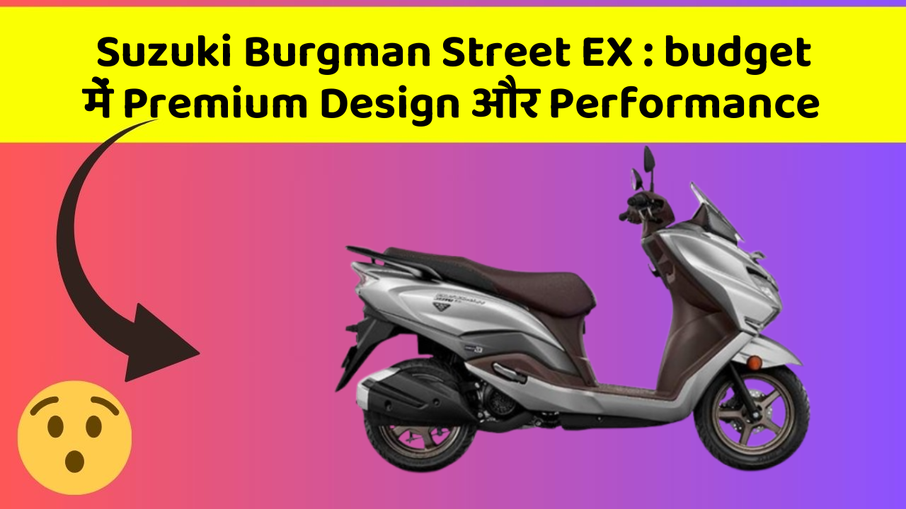 Suzuki Burgman Street EX: budget में Premium Design और Performance
