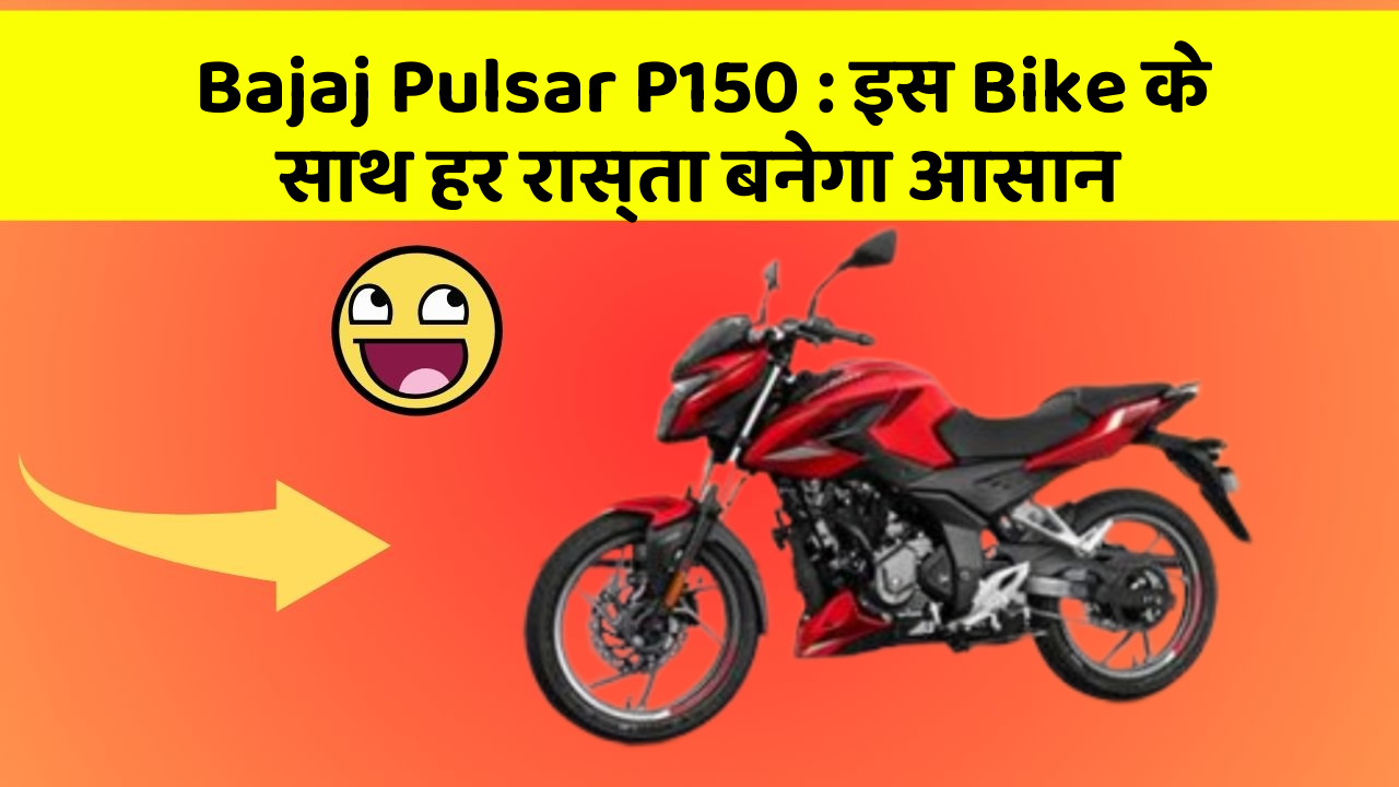 Bajaj Pulsar P150: इस Bike के साथ हर रास्ता बनेगा आसान