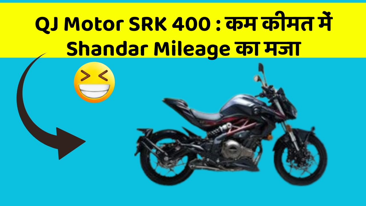 QJ Motor SRK 400 : कम कीमत में Shandar Mileage का मजा