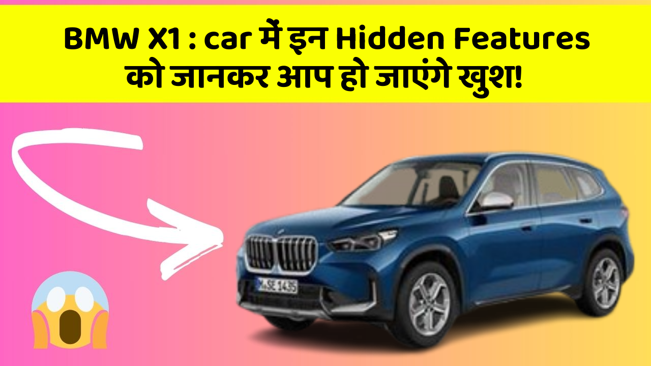BMW X1 : car में इन Hidden Features को जानकर आप हो जाएंगे खुश!