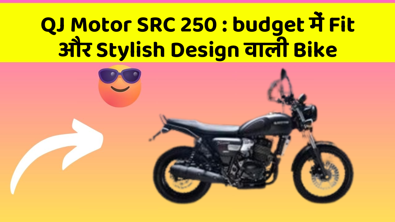 QJ Motor SRC 250: budget में Fit और Stylish Design वाली Bike