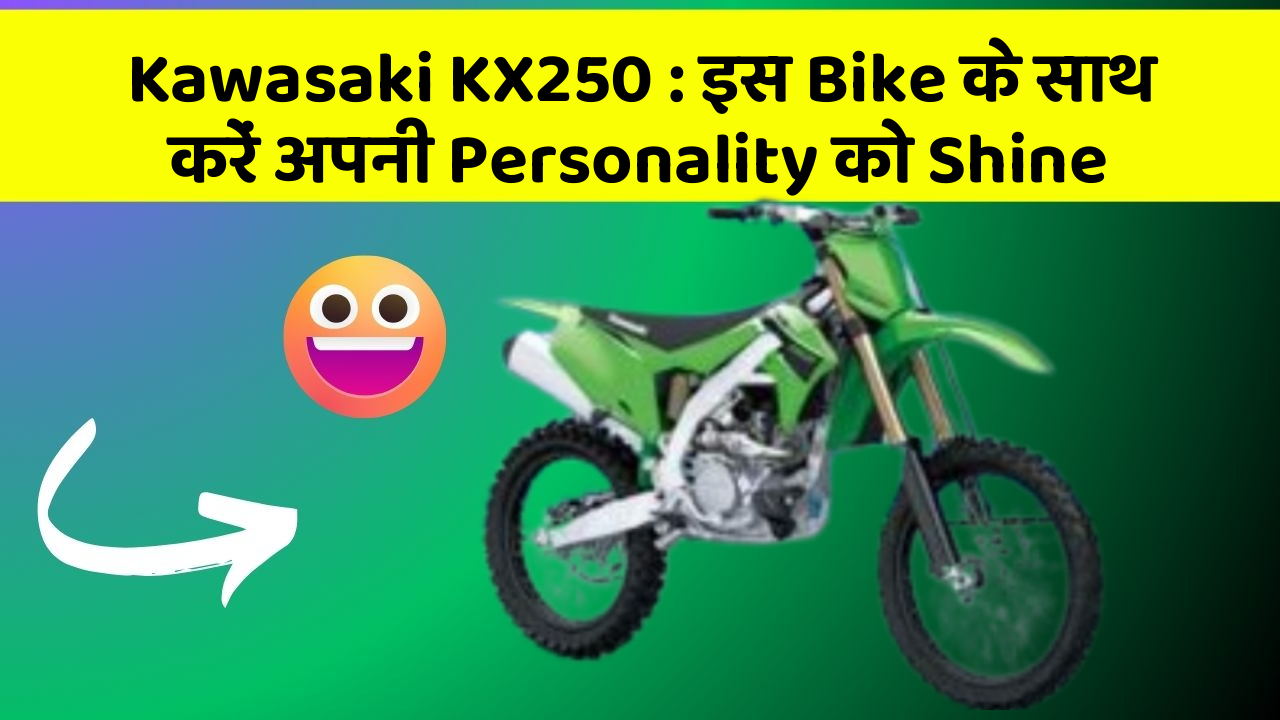 Kawasaki KX250: इस Bike के साथ करें अपनी Personality को Shine